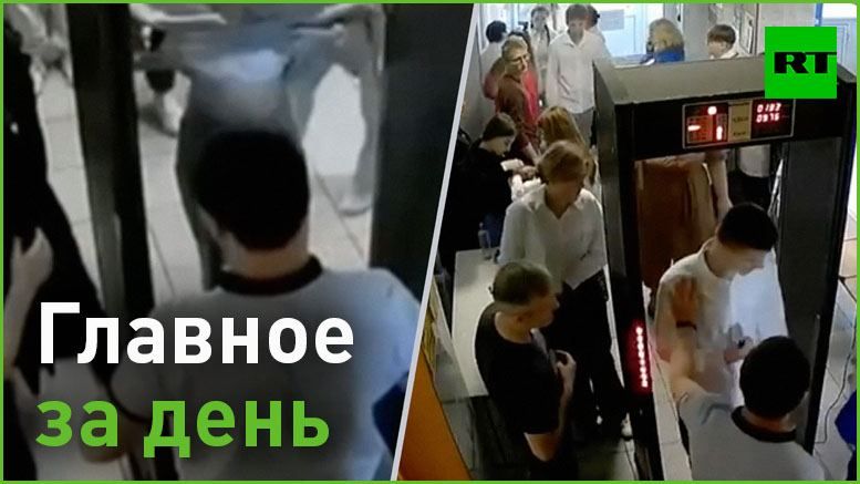 29 мая:. — в Воронеже произошёл скандал вокруг досмотра 11-классников перед ЕГЭ. Одна из школьниц рассказала RT, что ей...