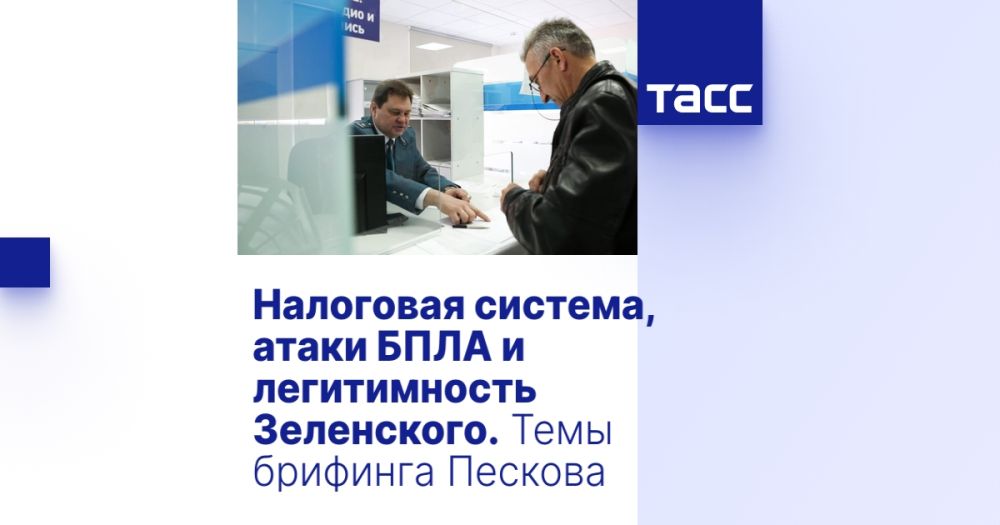 Налоговая система, атаки БПЛА и легитимность Зеленского. Темы брифинга Пескова