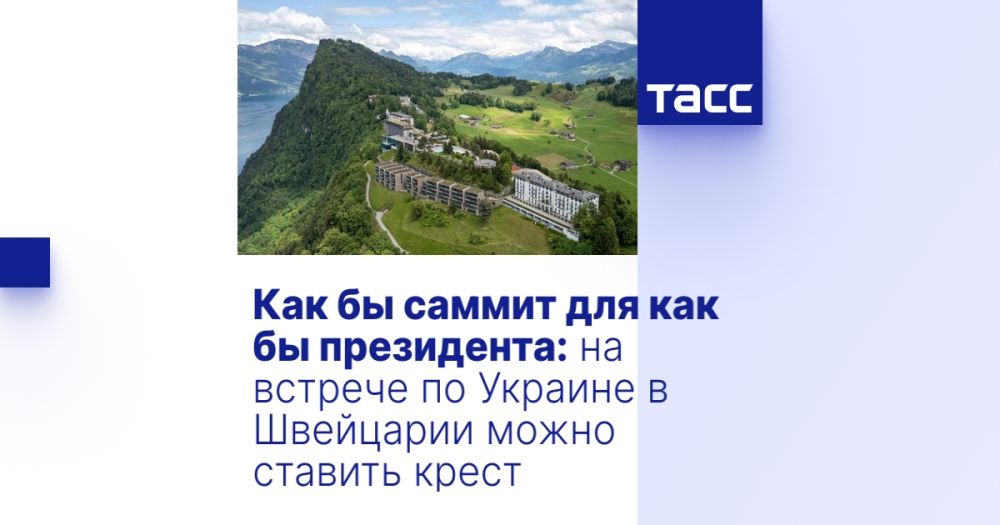 Как бы саммит для как бы президента: на встрече по Украине в Швейцарии можно ставить крест