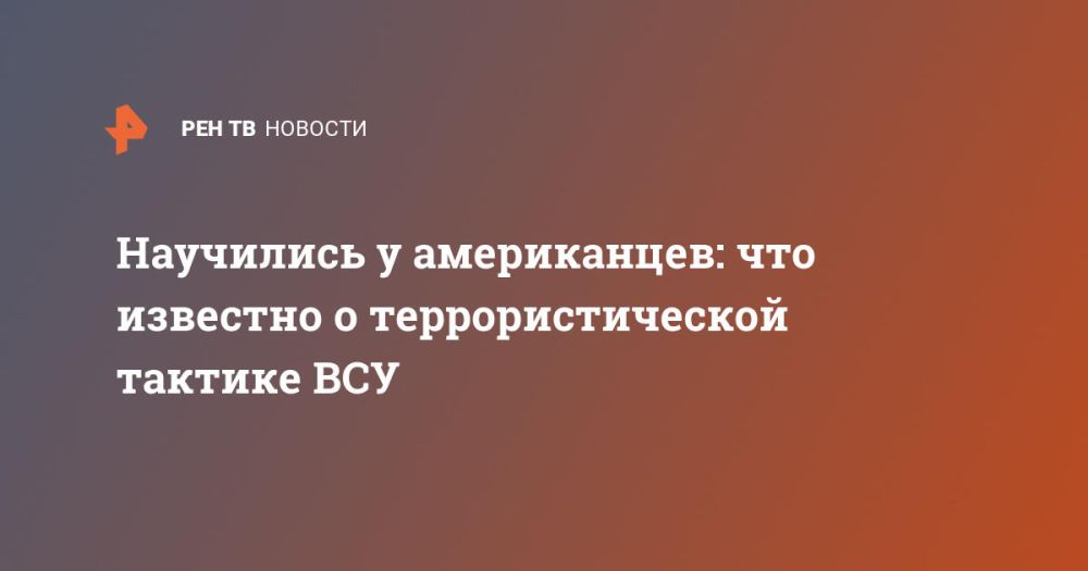 Научились у американцев: что известно о террористической тактике ВСУ