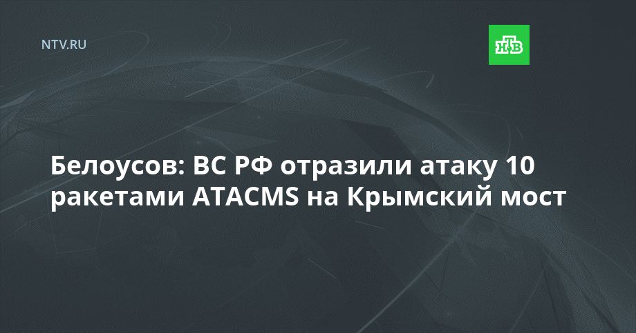 ��������: �� �� �������� ����� 10 �������� ATACMS �� �������� ����