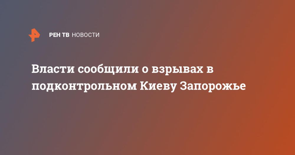 Власти сообщили о взрывах в подконтрольном Киеву Запорожье