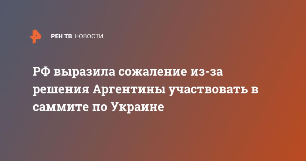 РФ выразила сожаление из-за решения Аргентины участвовать в саммите по Украине