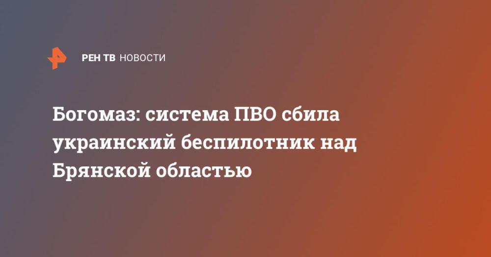 Богомаз: система ПВО сбила украинский беспилотник над Брянской областью