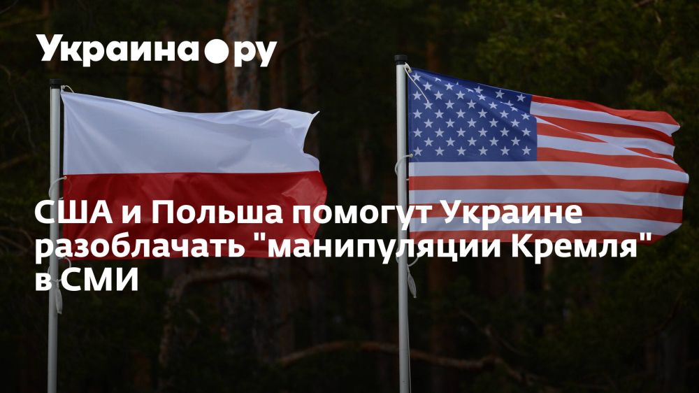 США и Польша помогут Украине разоблачать "манипуляции Кремля" в СМИ