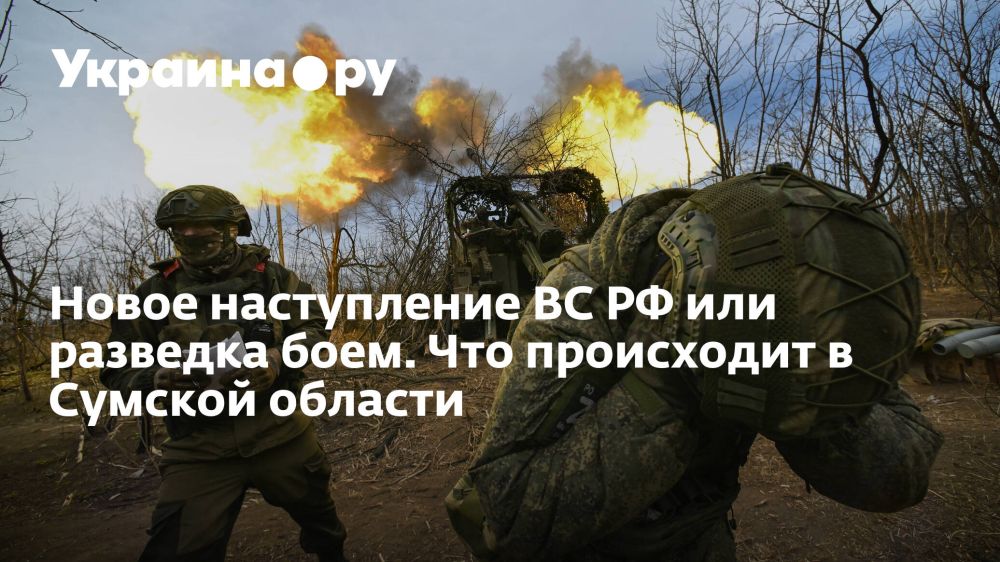 Новое наступление ВС РФ или разведка боем. Что происходит в Сумской области