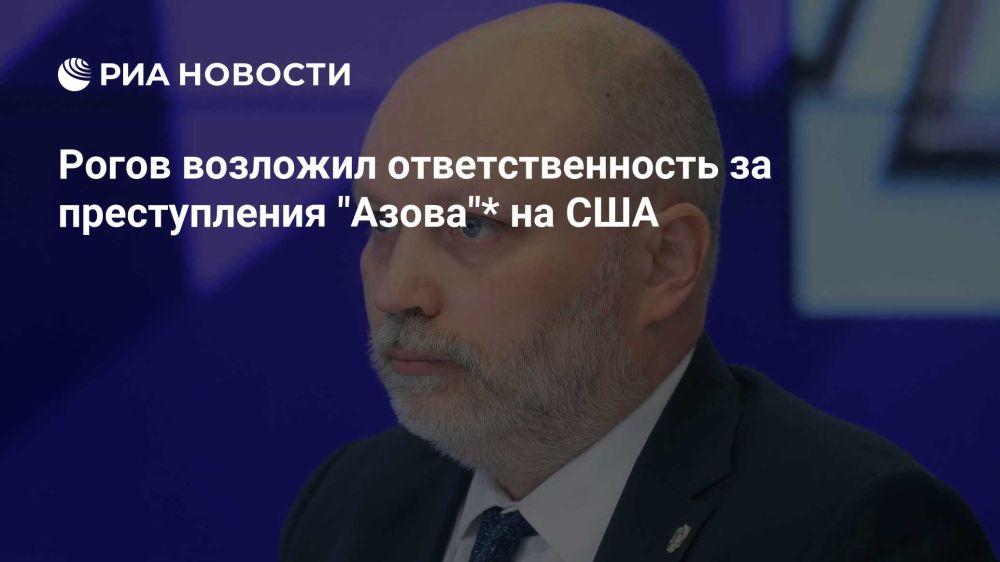 Владимир Рогов: США взяли на себя ответственность за преступления нацистов "Азова"