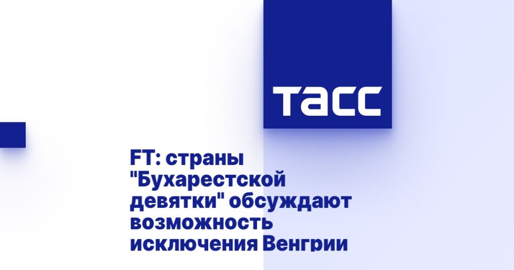 FT: страны "Бухарестской девятки" обсуждают возможность исключения Венгрии