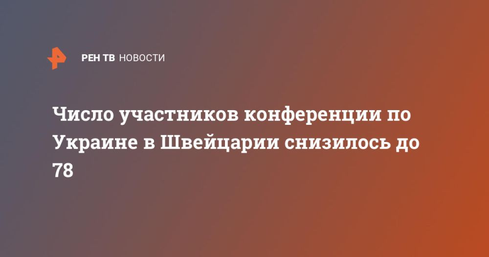 Число участников конференции по Украине в Швейцарии снизилось до 78