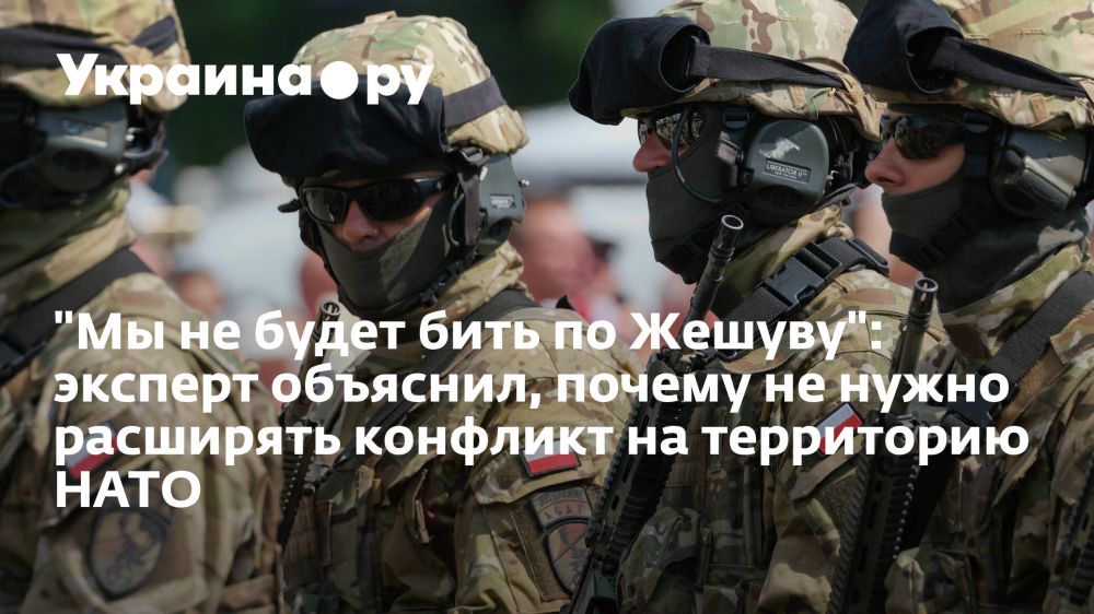 "Мы не будет бить по Жешуву": эксперт объяснил, почему не нужно расширять конфликт на территорию НАТО