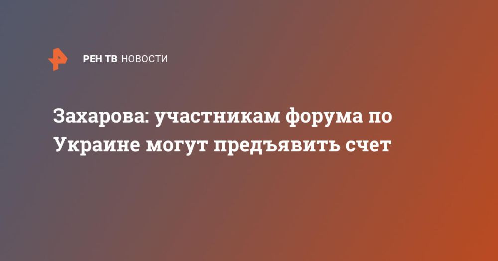Захарова: участникам форума по Украине могут "предъявить счет"