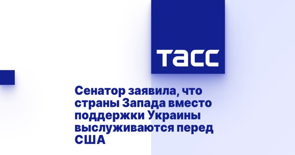 Сенатор заявила, что страны Запада вместо поддержки Украины выслуживаются перед США