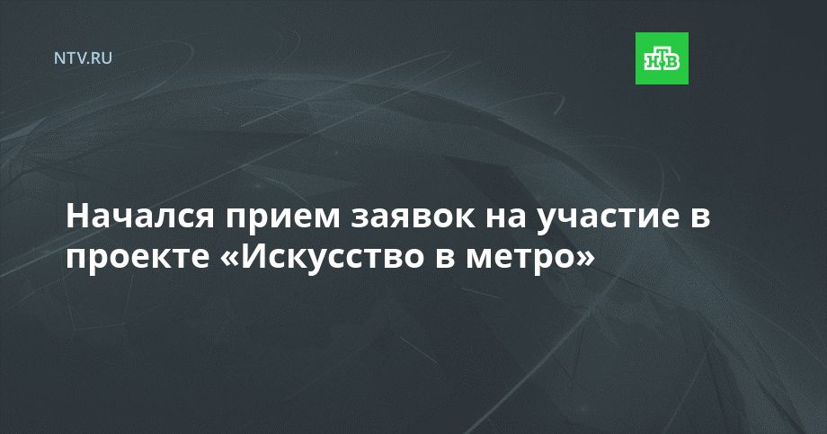 Начался прием заявок на участие в проекте «Искусство в метро»