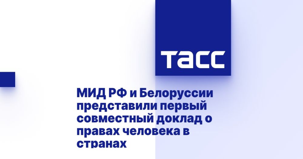 МИД РФ и Белоруссии представили первый совместный доклад о правах человека в странах