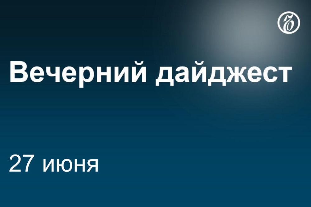 Главные новости к вечеру