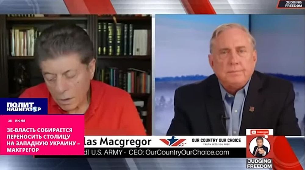 Зе-власть собирается переносить столицу на Западную Украину – Макгрегор