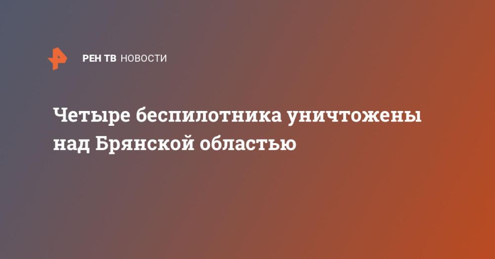Четыре беспилотника уничтожены над Брянской областью