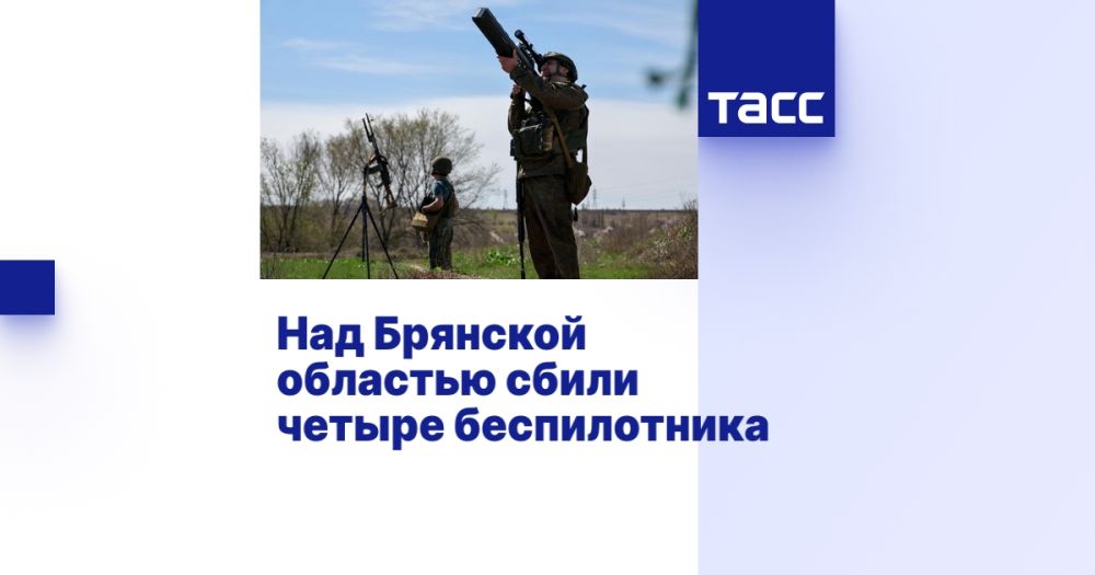 Над Брянской областью сбили четыре беспилотника