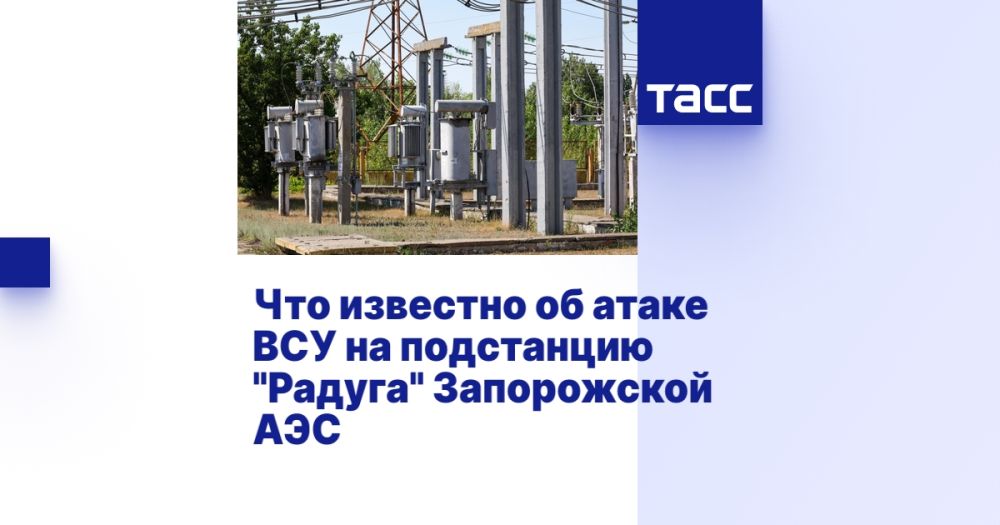 Что известно об атаке ВСУ на подстанцию "Радуга" Запорожской АЭС