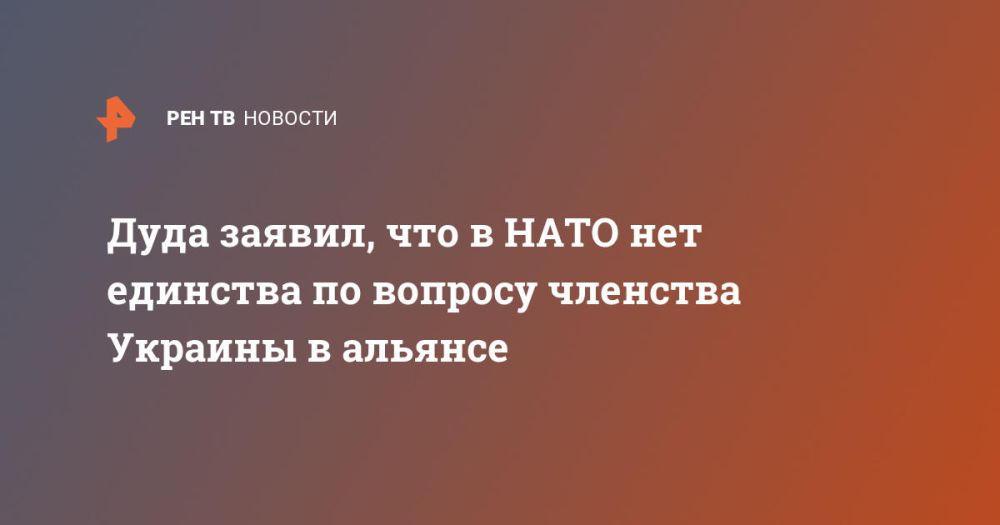 Дуда заявил, что в НАТО нет единства по вопросу членства Украины в альянсе