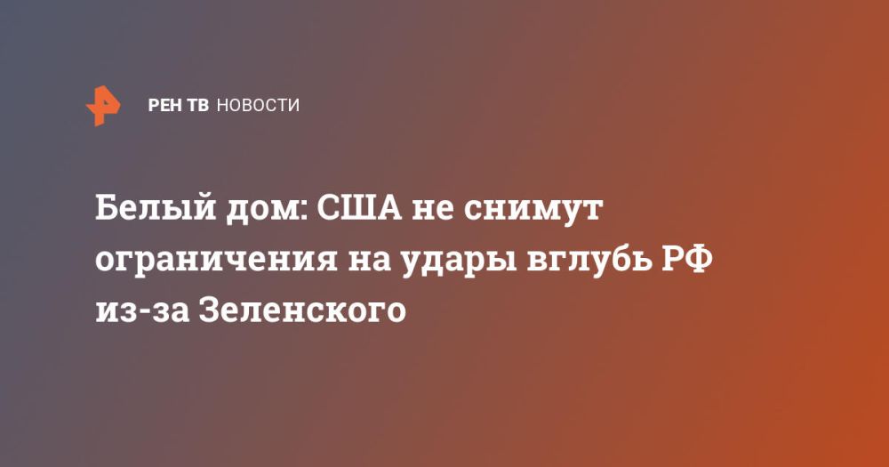 Белый дом: США не снимут ограничения на удары вглубь РФ из-за Зеленского