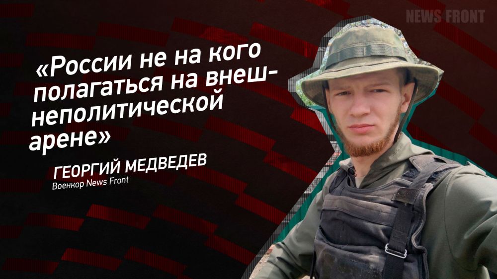Мнение: «России не на кого полагаться на внешнеполитической арене», – Георгий Медведев