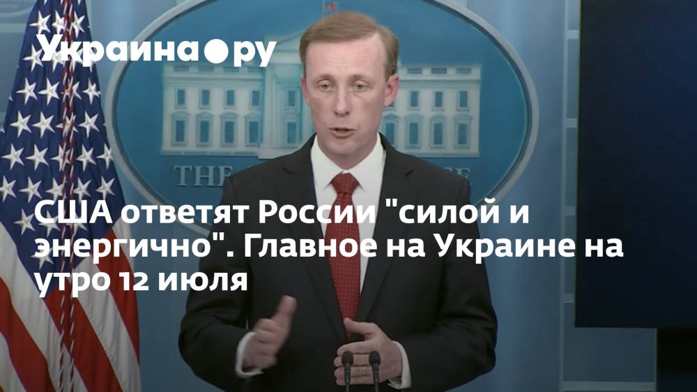 США ответят России "силой и энергично". Главное на Украине на утро 12 июля