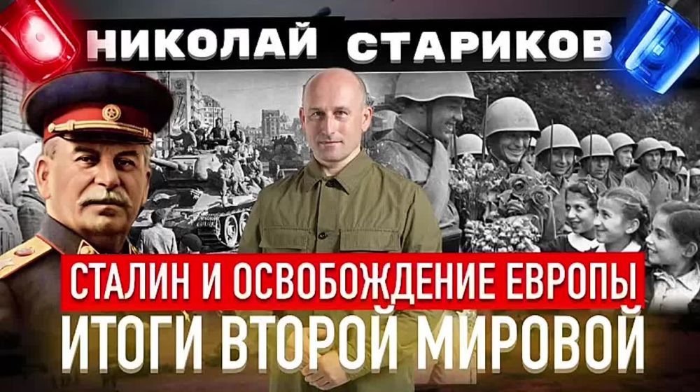 Николай Стариков: Сталин и освобождение Европы