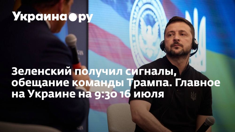 Зеленский получил сигналы, обещание команды Трампа. Главное на Украине на 9:30 16 июля