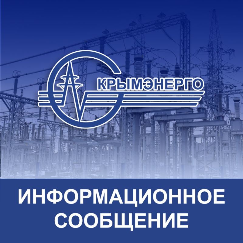 ВНИМАНИЮ ПОТРЕБИТЕЛЕЙ!. В связи с необходимостью проведения внеплановых работ в сетях ГУП РК "Крымэнерго" 16.07.2024 с...