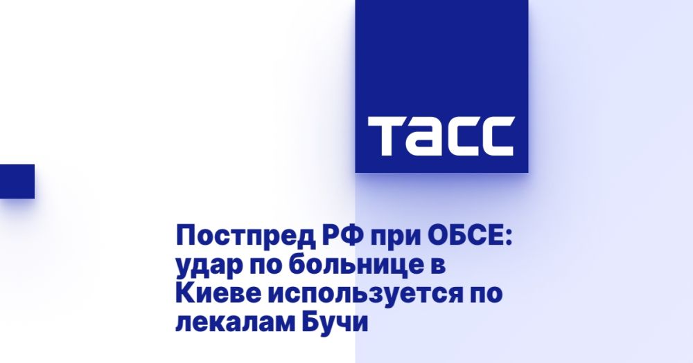Постпред РФ при ОБСЕ: удар по больнице в Киеве используется по лекалам Бучи