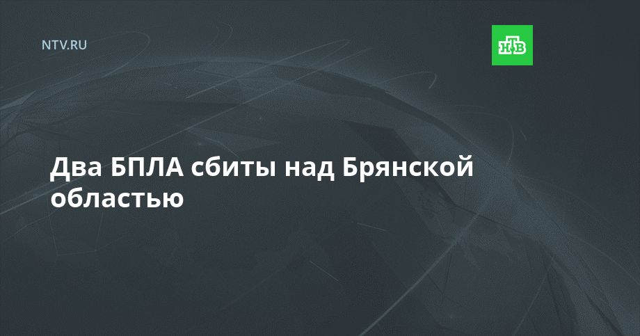 Два БПЛА сбиты над Брянской областью