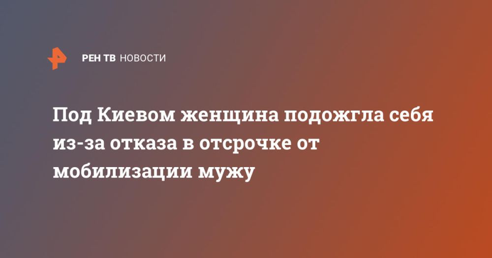 Под Киевом женщина подожгла себя из-за отказа в отсрочке от мобилизации мужу