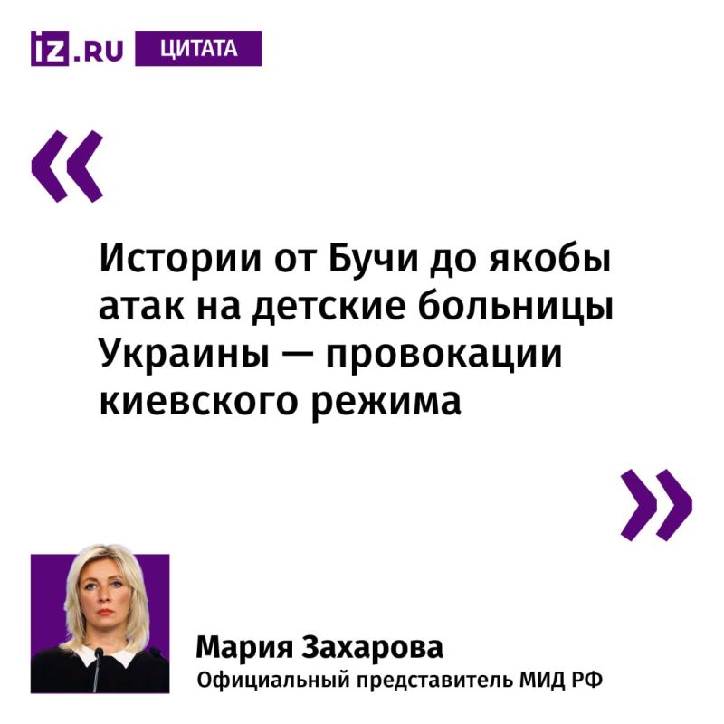 Так Мария Захарова прокомментировала "Известиям" появившееся в Сети видео, на котором украинский полицейский измазывает фейковой кровью халат врача из больницы "Охматдет"