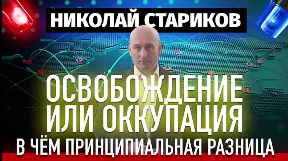 Николай Стариков: Освобождение или оккупация