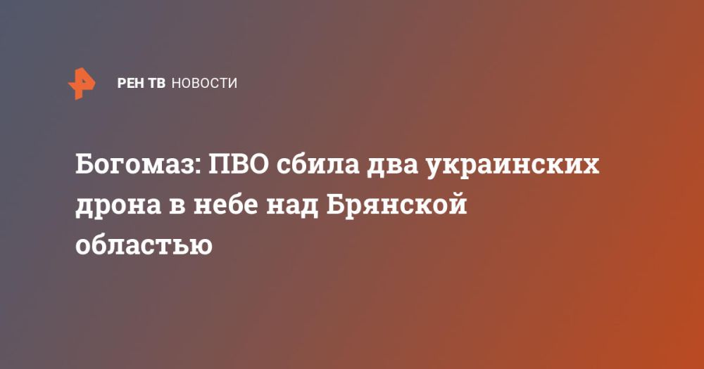 Богомаз: ПВО сбила два украинских дрона в небе над Брянской областью
