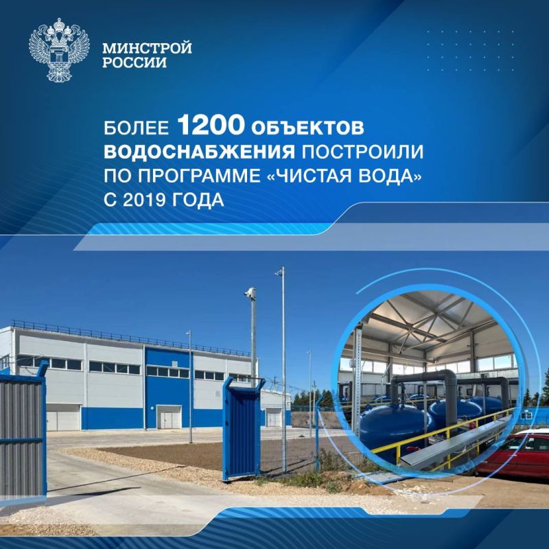 В регионах России проводится системная работа по строительству новых и модернизации действующих систем централизованного водоснабжения с использованием современных технологий водоподготовки, в том числе по федеральному проекту «Чистая вода»