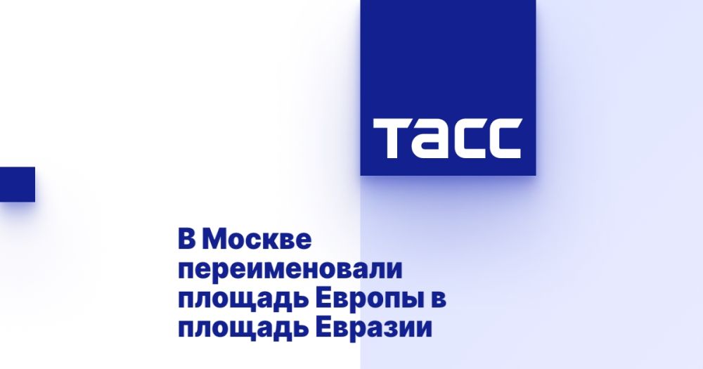В Москве переименовали площадь Европы в площадь Евразии
