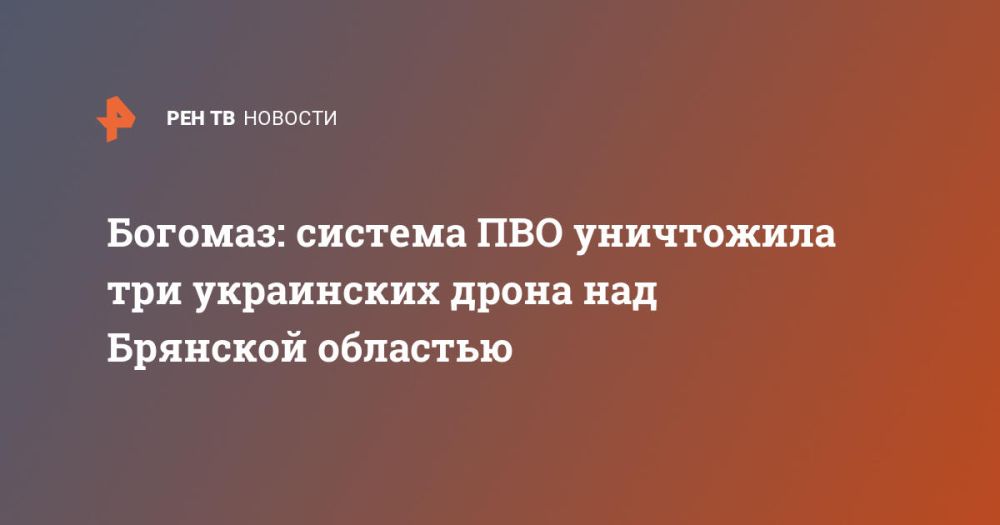 Богомаз: система ПВО уничтожила три украинских дрона над Брянской областью