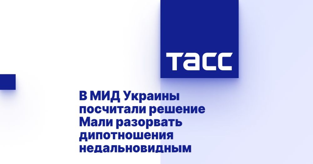 В МИД Украины посчитали решение Мали разорвать дипотношения недальновидным