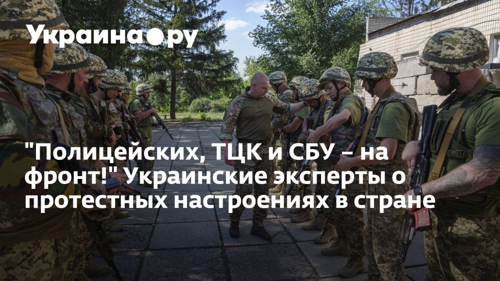 "Полицейских, ТЦК и СБУ – на фронт!" Украинские эксперты о протестных настроениях в стране