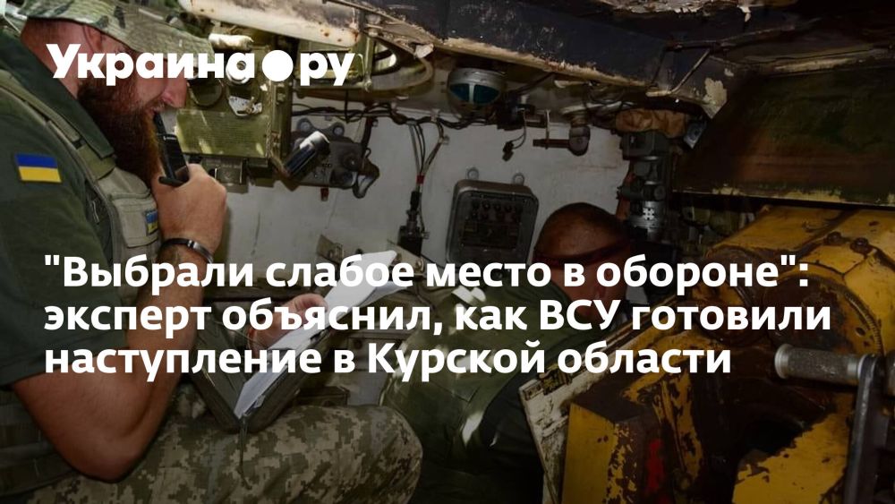"Выбрали слабое место в обороне": эксперт объяснил, как ВСУ готовили наступление в Курской области