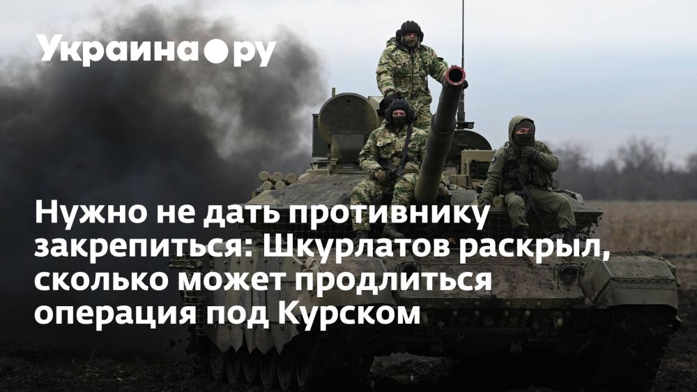 Нужно не дать противнику закрепиться: Шкурлатов раскрыл, сколько может продлиться операция под Курском