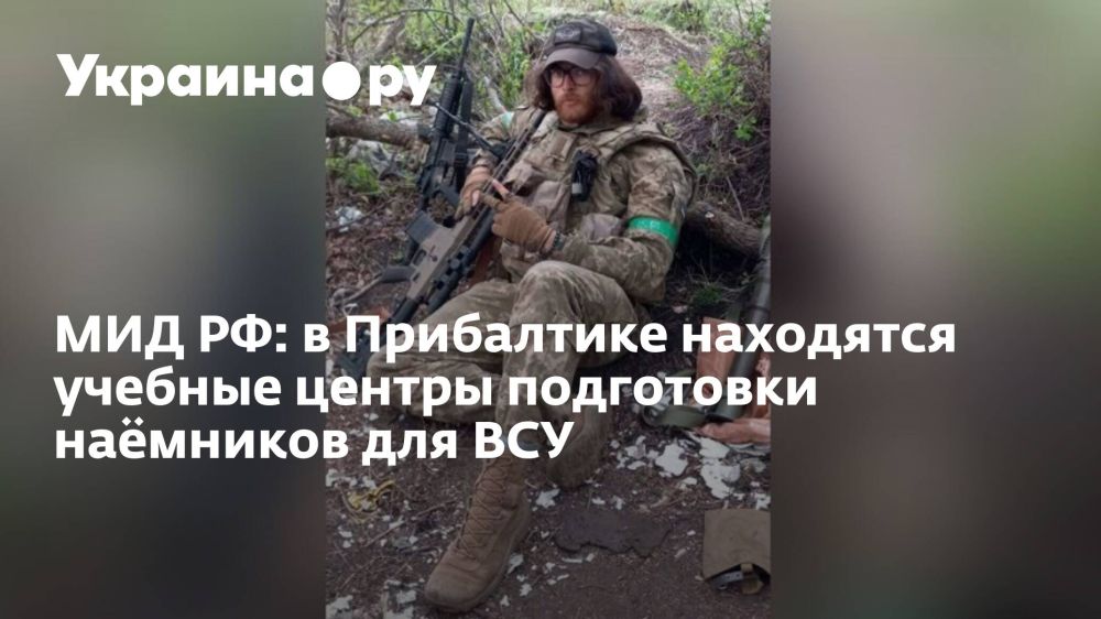 МИД РФ: в Прибалтике находятся учебные центры подготовки наёмников для ВСУ