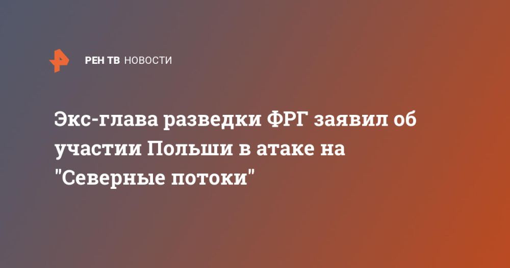 Экс-глава разведки ФРГ заявил об участии Польши в атаке на "Северные потоки"