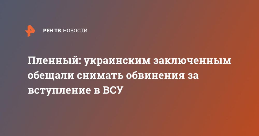 Пленный: украинским заключенным обещали снимать обвинения за вступление в ВСУ