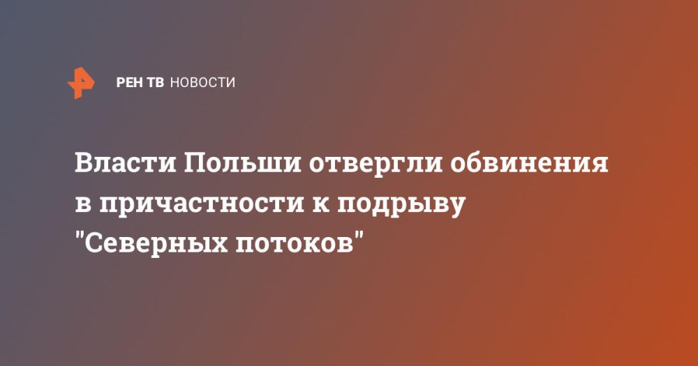 Власти Польши отвергли обвинения в причастности к подрыву "Северных потоков"