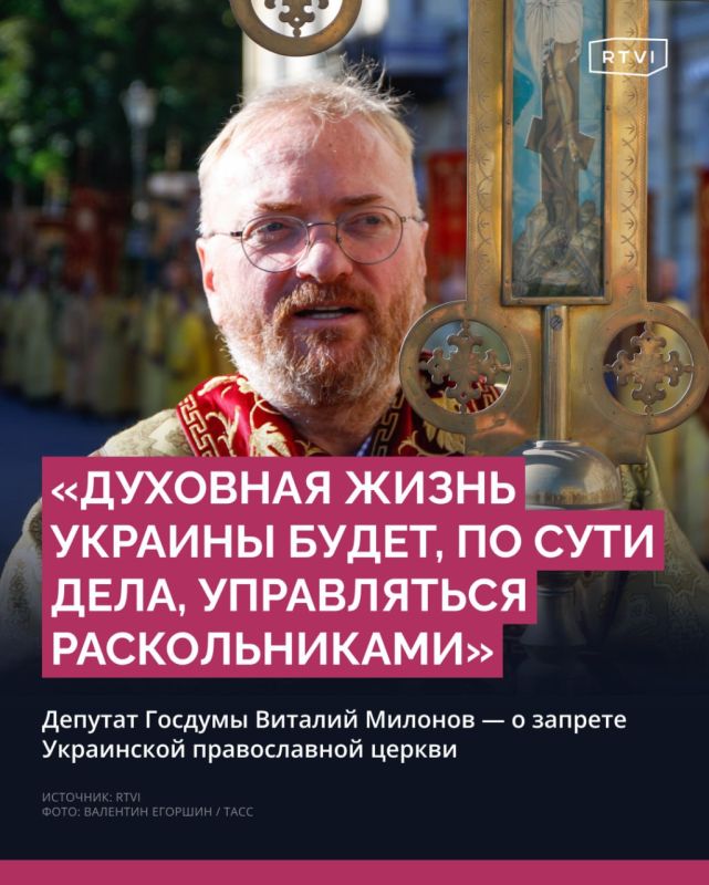 Закон о запрете канонической УПЦ на Украине — это повторение гонений на церковь прошлого века, заявил депутат Госдумы Виталий Милонов