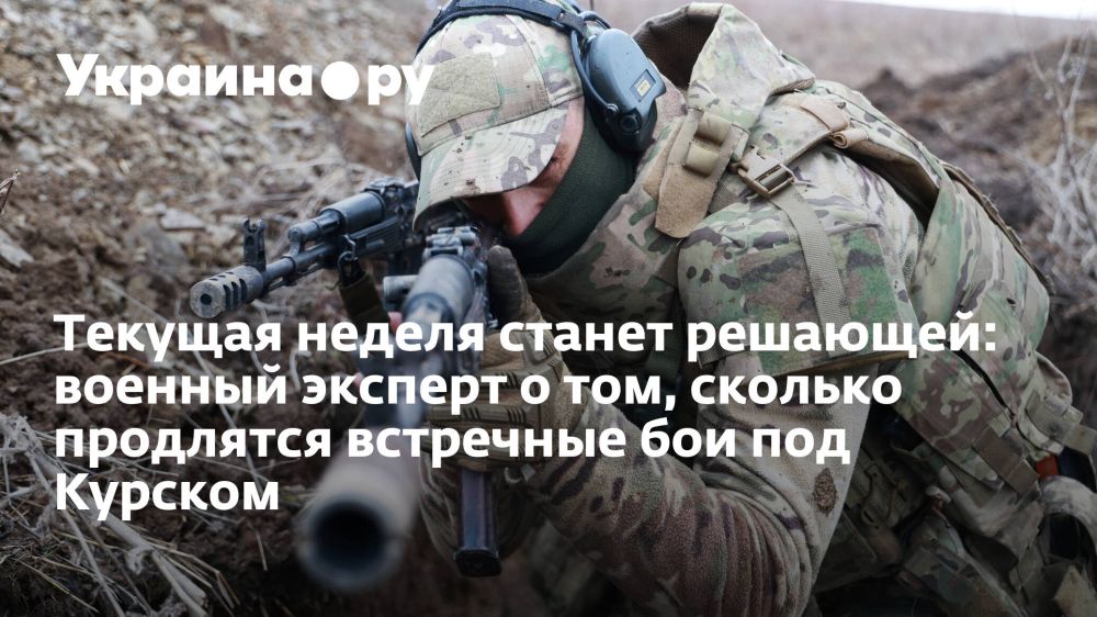 Текущая неделя станет решающей: военный эксперт о том, сколько продлятся встречные бои под Курском