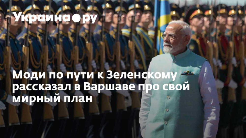 Моди по пути к Зеленскому рассказал в Варшаве про свой мирный план
